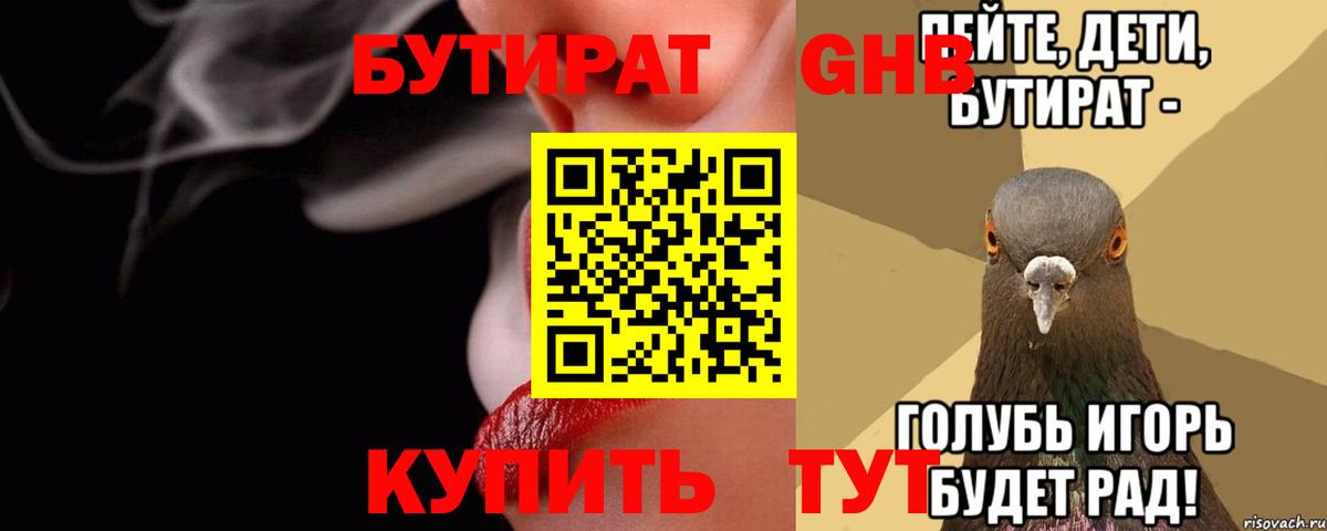 Бутират GHB  Вход с VPN  Рославль 