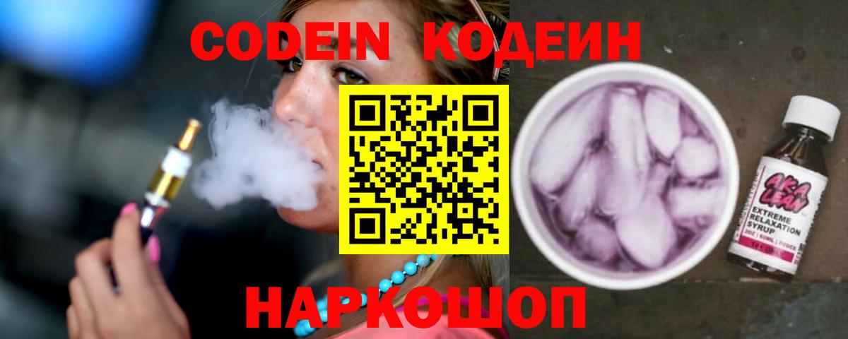 Кодеиновый сироп Lean Purple Drank  Кодеин напиток Lean (лин)  Вход с VPN  Рославль 